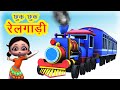 छुक छुक रेलगाड़ी Chuk Chuk Rail Gadi &amp; More I Gadi Aayi Gadi Aayi Chuk Chuk Chuk I Hindi Rhymes