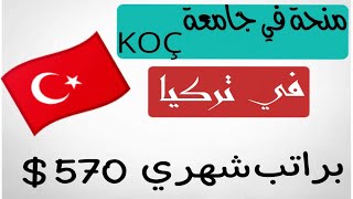 منحه دراسيه ممتازه في جامعه كوتش في تركيا براتب شهري 570 دولار والسكن الجامعي ورسوم الدراسه مجانا