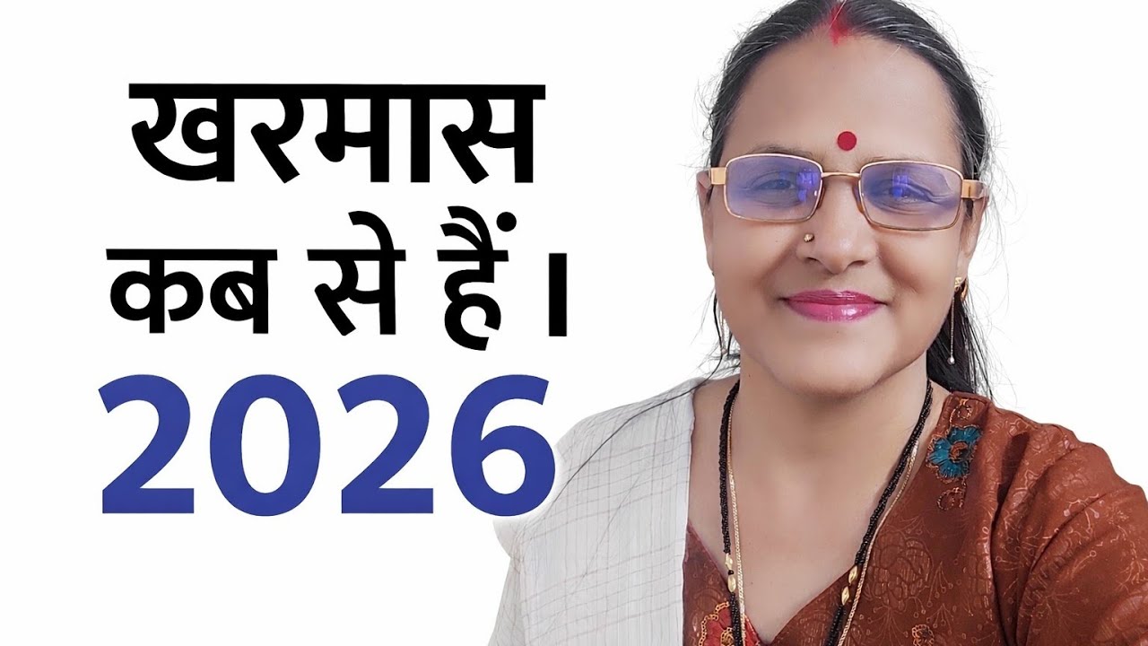 खरमास कब से हैं । 2026 ।खरमास। मे कदापि ना करे ये गलतियां ।🕉️🌺