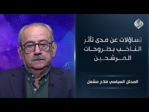 تساؤلات عن مدى تأثر الناخب بطروحات المرشحين المحلل السياسي فلاح مشعل