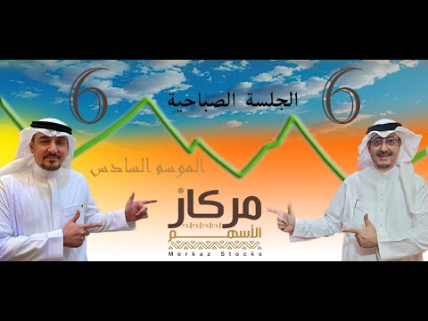 جرس الإفتتاح مع مركاز الاسهم تحليل فني مالي اقتصادي اجتماعي متابعة لحظية بث يومي بتاريخ 07 10 2025