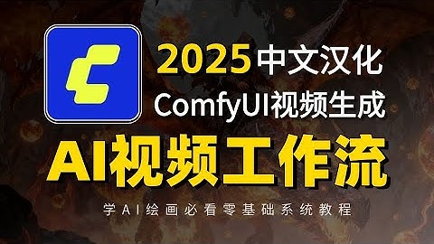 【2025最全面ComfyUI视频工作流教程】第一期 Comfyui视频工作流教程 基础知识篇