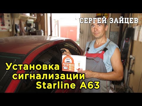 Установка сигнализации starline a63 своими руками