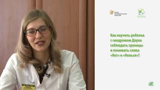 Научить ребенка с синдромом Дауна понимать слова «Нет», «Нельзя» и соблюдать границы дозволенного?