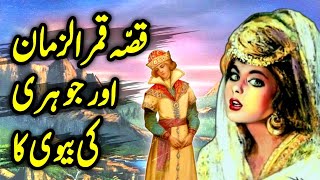 Qissa Johri Ki Makkar Biwi Aur Tajir Ke Bete Ka | Kamruzzama Aur Johri Ki Biwi | Urdu Moral Story