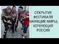 ВЛОГ НА ФЕСТИВАЛЕ МАНЯЩИЕ МИРЫ- КОЧУЮЩАЯ РОССИЯ!