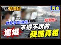 【全字幕】直擊東部最敏感海域！漁民驚曝不敢說 卻不得不說的殘酷真相【#民間特偵組257-2】 @民間特偵組PeopleJustice