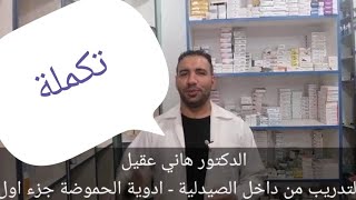 كيف تصبح صيدلاني محترف? التدريب_من_داخل_الصيدلية الجزء الخامس تكملة  - H pylori ulcer treatment