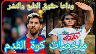 الربح من ملخصات كرة القدم وتخطي حقوق الطبع والنشر