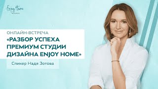 Вебинар &quot;Разбор успеха премиум студии дизайна Enjoy Home&quot;