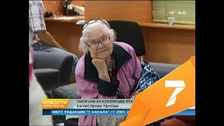 Из-за «нехватки стажа» красноярцам массово отказывают в начислении пенсии: что делать Из-за «нехватки стажа» красноярцам массово отказывают в начислении пенсии: что делать