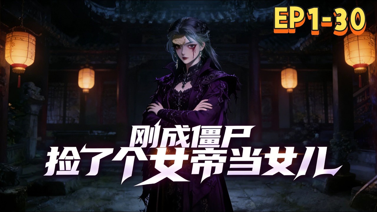 MULTISUB【剛成殭屍，撿了個女帝當女兒】🚀EP 1-30｜一口氣看完🔥僵屍老爸養成未來女帝⚡靈異世界逆天崛起👑父女聯手橫掃修行界🎥1080P｜#靈異爽番 #國漫 #養成流