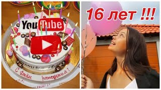 МОЙ ДЕНЬ РОЖДЕНИЯ | 16 лет!!!