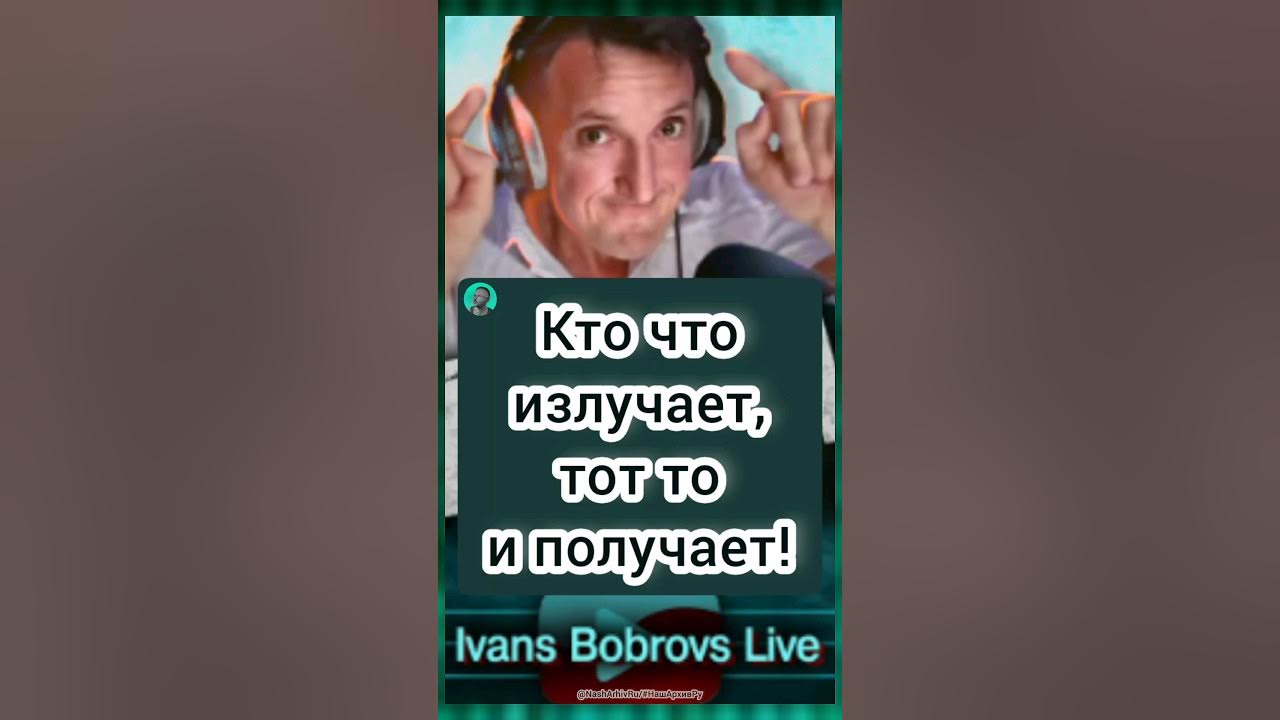 Иванс бобровс 2. Иванс бобровс 2