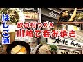 川崎駅周辺で朝から晩まで飲む食う打つ！友達がいないおっさんの休日ひとり遊び。