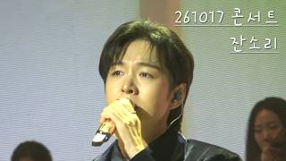 261017 이창섭 콘서트 '잔소리'