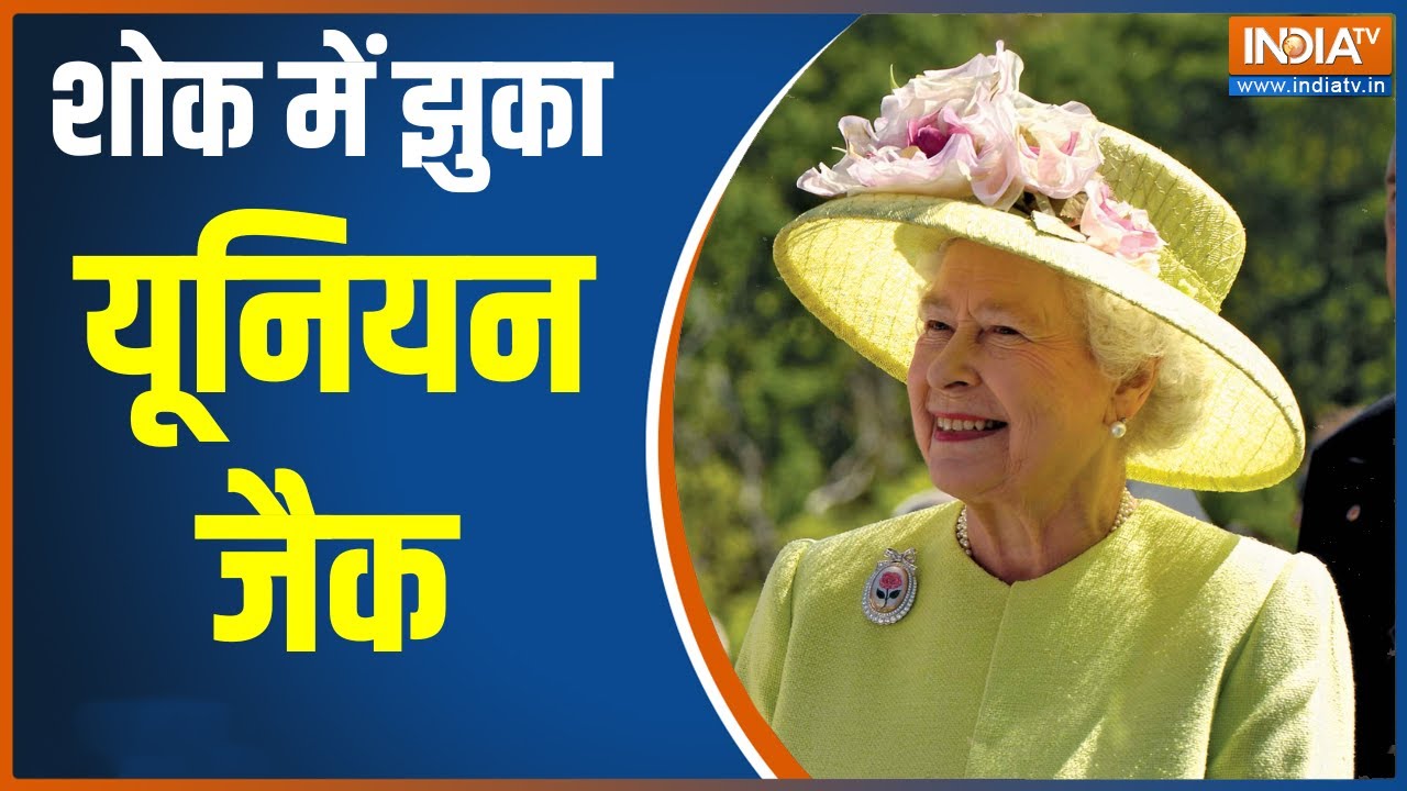 Queen Rya Britain Queen Elizabeth II की मृत्यु के बाद शोक में डूबा Britain ...
