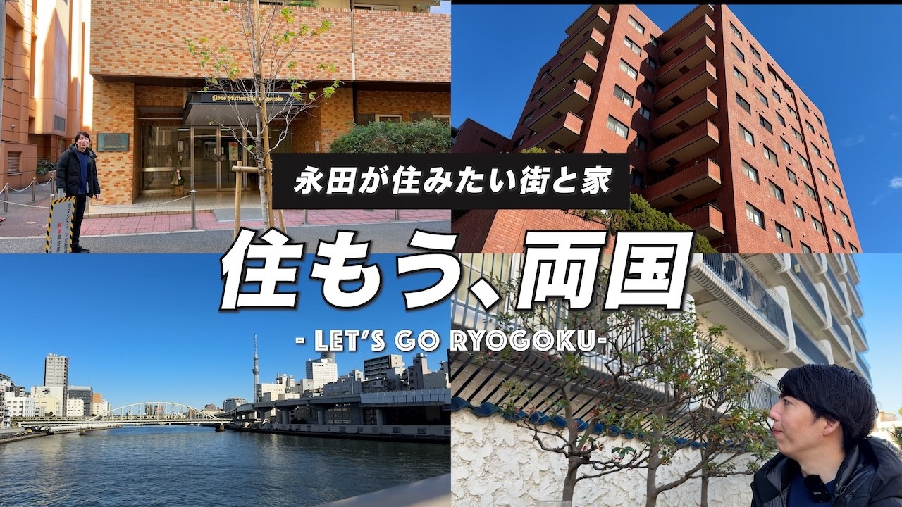 永田が住みたい街と家｜#02 住もう両国編