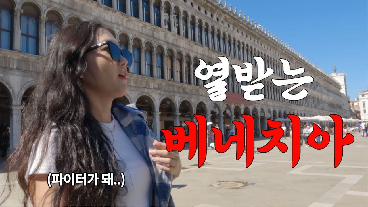 🇮🇹베네치아 1박 2일 | 기차에서 싸우고(?) 곤돌라 눈탱이 맞을 뻔 했지만 그래도 행복했던 베네치아 | 이탈리아에서 스위스로 이동까지..! | Venezia Vlog