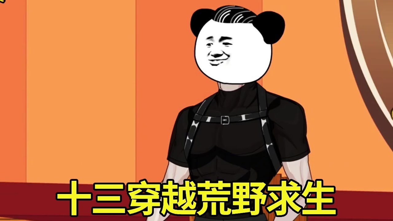 十三穿越丛林世界开始荒野求生，靠着自己的一棵树屋种子不断发展势力，成功成为丛林世界最强大的人！【苦十三】