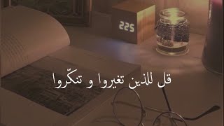 قل للذين تغيروا وتنكروا - لقاء سارة حمد🤎