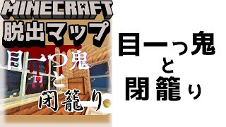 『目一つ鬼と閉籠り』迫りくる鬼に見つかるな！！【謎解き脱出マップ】【マイクラ/マインクラフト/Minecraft】#マイクラ #謎解き