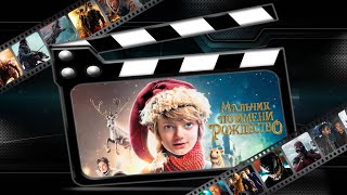 Обзор фильма &quot;Мальчик по имени Рождество&quot;(&quot;A Boy Called Christmas&quot;)(2021)