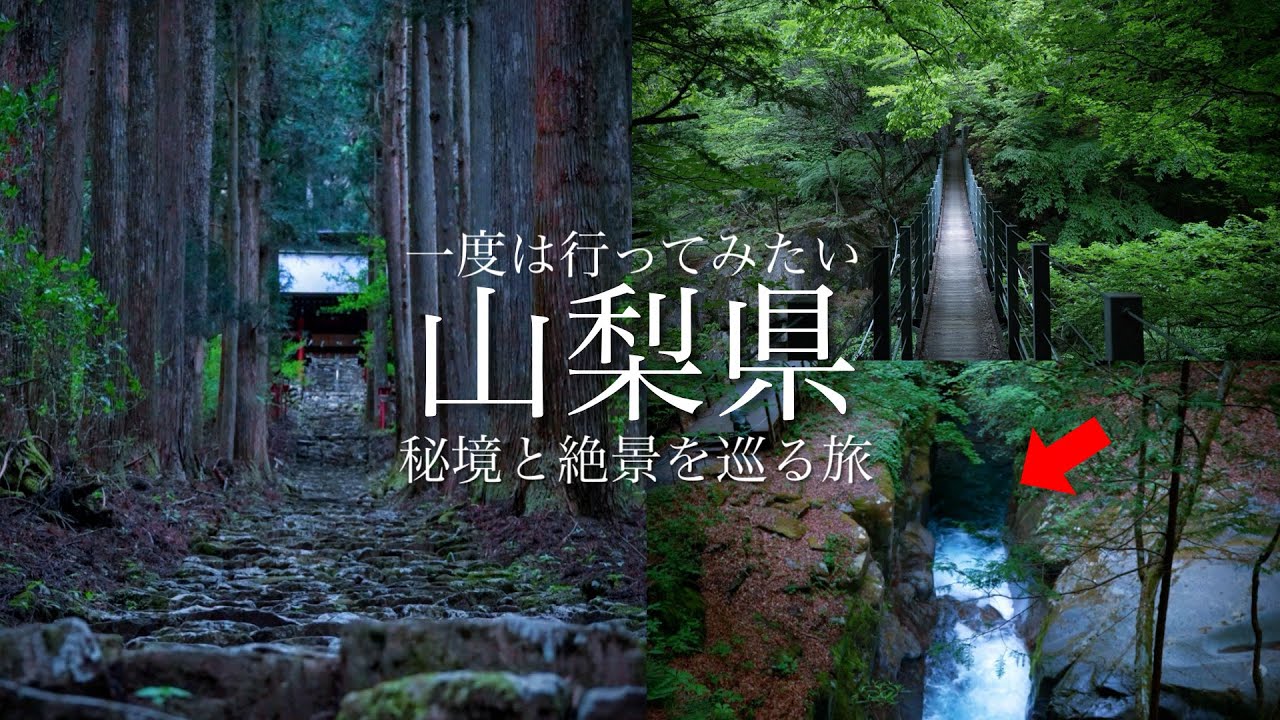 【秘境と絶景】こんな場所があったのか…。山梨県の秘境と絶景を巡る旅！まるで異世界のような神秘的な別世界 / 氷室神社・西沢渓谷・一之釜