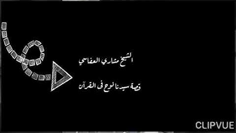 قصة سيدنا نوح فى القرآن الكريم الشيخ مشاري العفاسي👏👏