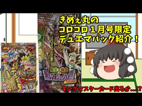 きめぇ丸のコロコロ１月号限定デュエマパック紹介！
