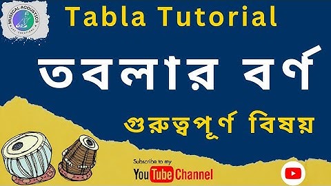 তবলার বর্ণ | তবলা শিক্ষা | Tabla Tutorial ||