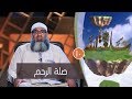 صلة الرحم ح10 سلعة الله الشيخ مسعد أنور 