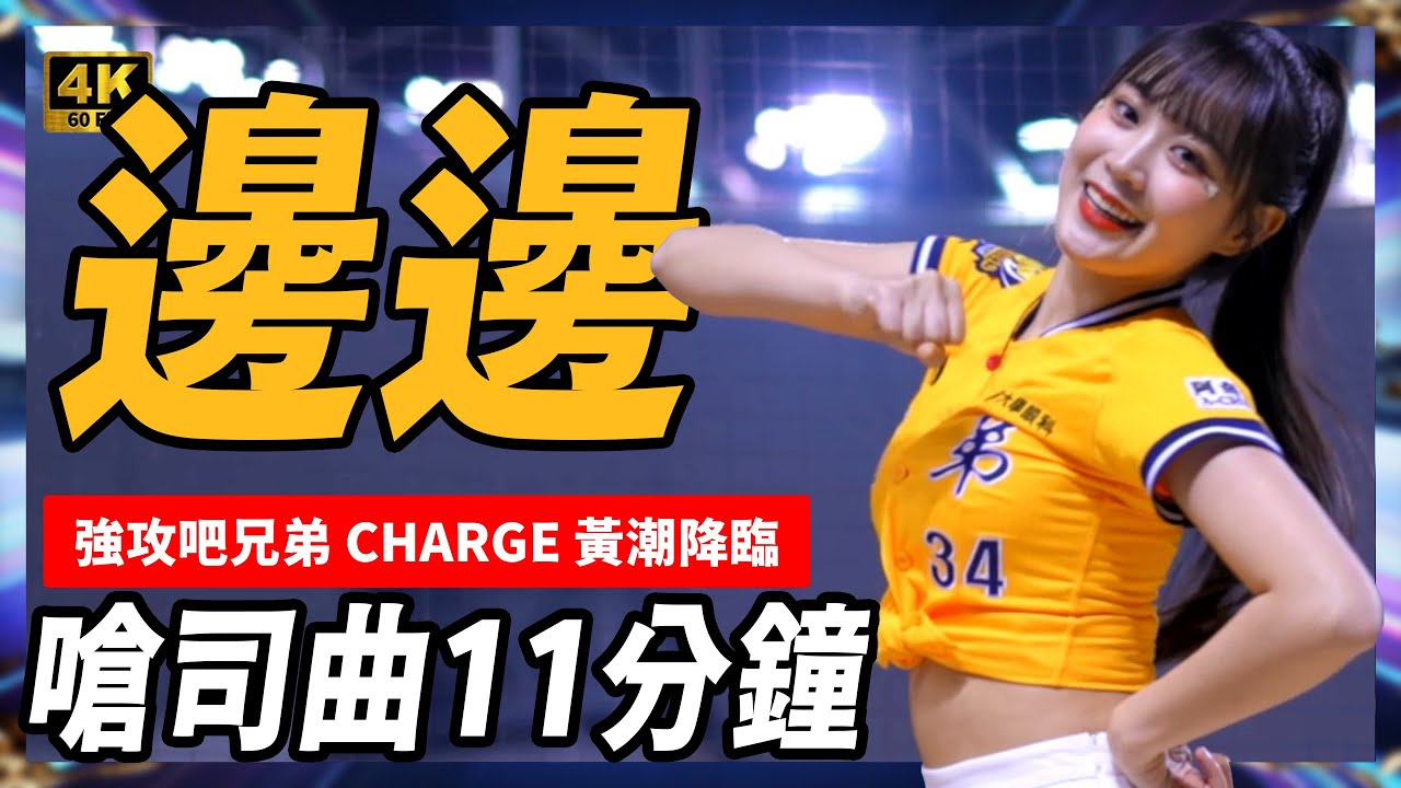 《邊荷律11分鐘🔥嗆斯大局應援三連發｜2025/3/30 中信兄弟 vs 富邦悍將》