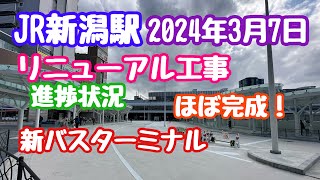 2024年3月7日 JR新潟駅リニューアル工事 進捗状況 新バスターミナルほぼ完成！3月31日稼働開始に向けて準備万端