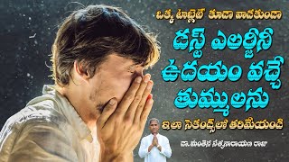 Allergy to dust | How to Stop Morning Sneezes | Allergic | Dr Manthena Satyanarayana Raju Videos