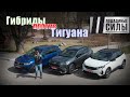 Гибриды против ДВС.Toyota RAV-4 PHEV vs Peugeot 3008 PHEV vs Volkswagen Tiguan 2021