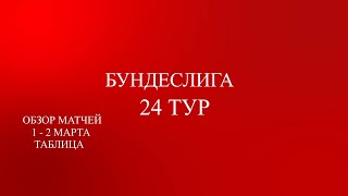 Бундеслига 24 тур обзор матчей за 1 - 2 марта 2024 года. Табли