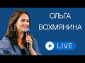 Ольга Вохмянина в прямом эфире!