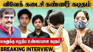 🔴 Heart Breaking: மகன் இழப்பு பற்றி விவேக் எழுதிய கண்ணீர் காவியம் |உண்மையான கடிதம் |Voice Gopi Nair!