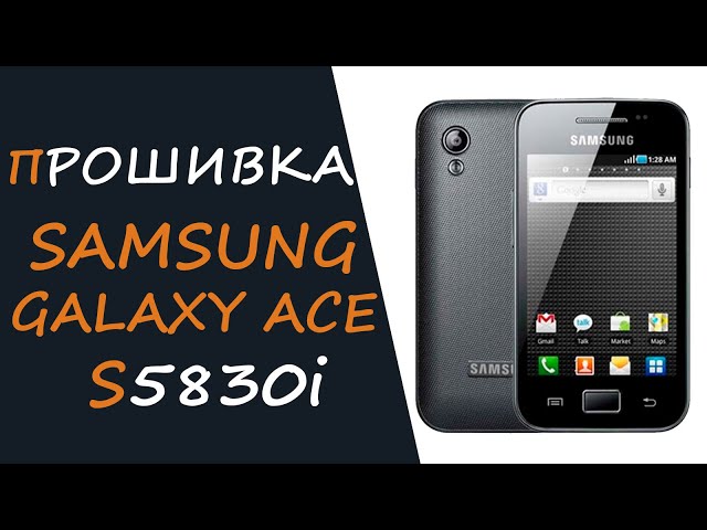 Как Прошить (Firmware) Samsung Galaxy Ace S5830i С Помощью ODIN, 3.