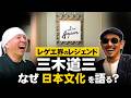 日本文化の危機に挑む|三木道三さんと語る文化継承の未来