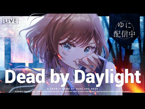 【DBD】後1名で登録者1,150人だー!新しい学術書やる!初見さん、初心者さんも是非観て行ってください!!【Dead by Dayligh/デッドバイデイライト】