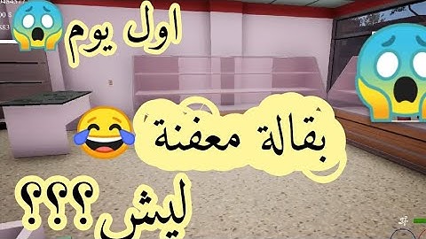 محاكي السوبر ماركت#1 اول يوم في البقالة المعفنة /Trader Life Simuator