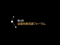 第31回 全国生鮮流通フォーラム 基調講演｜20190822-1