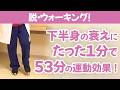 【60代以上向け】膝の痛み・下半身の老化に効果的!1時間歩くより、1分間この運動をやりましょう。【RDクリニック】 #膝痛 #運動 #下半身の衰え