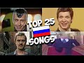 Top 25 most popular russian songs