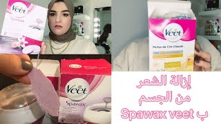 شاركت معاكم أسهل طريقة لإزالة شعر الجسم بآلة spawax veet