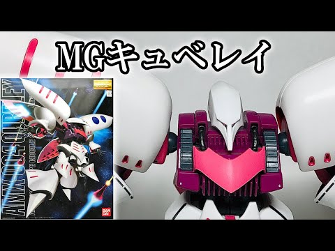 GUNPLA】MG 1/100 AMX-004 QUBELEY [English Sub] - YouTube