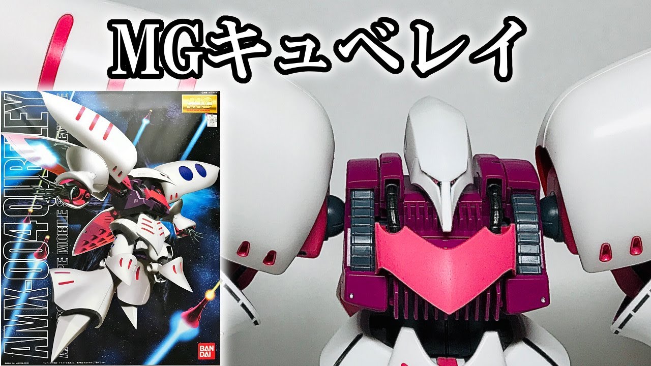 ガンプラ BANDAI MG AMX-004 Qubeley キュベレイ MG 1/100 AMX-004