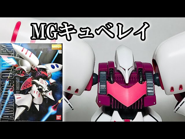 GUNPLA】MG 1/100 AMX-004 QUBELEY [English Sub] - YouTube
